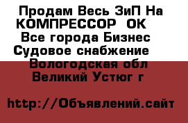 Продам Весь ЗиП На КОМПРЕССОР 2ОК-1 - Все города Бизнес » Судовое снабжение   . Вологодская обл.,Великий Устюг г.